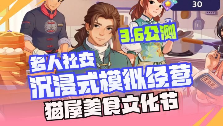 ❤️沉浸式模拟经营+多人社交🎁快来参加猫屋美食文化节截图