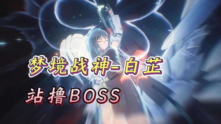 鸣潮梦境战神白芷，轻松站撸BOSS！截图