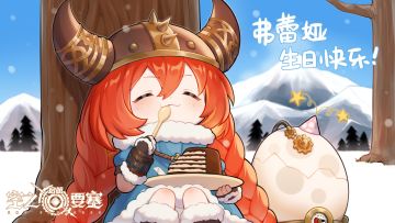 >>>生日庆典 | Happy Birthday to 弗蕾娅