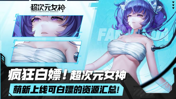疯狂白嫖!超次元女神萌新上线可白嫖的资源汇总!截图
