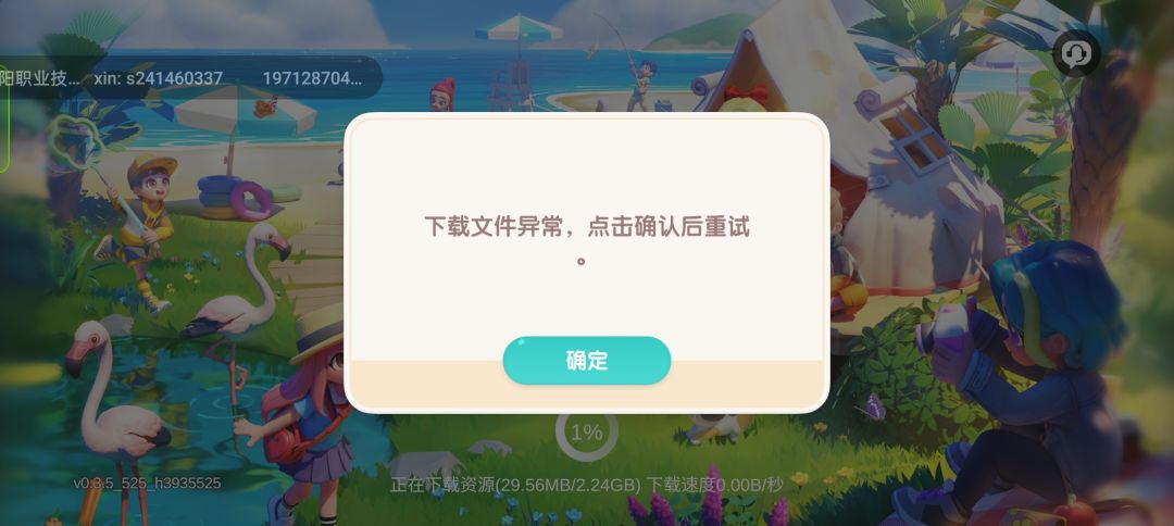 为什么更新好后显示下载异常 1