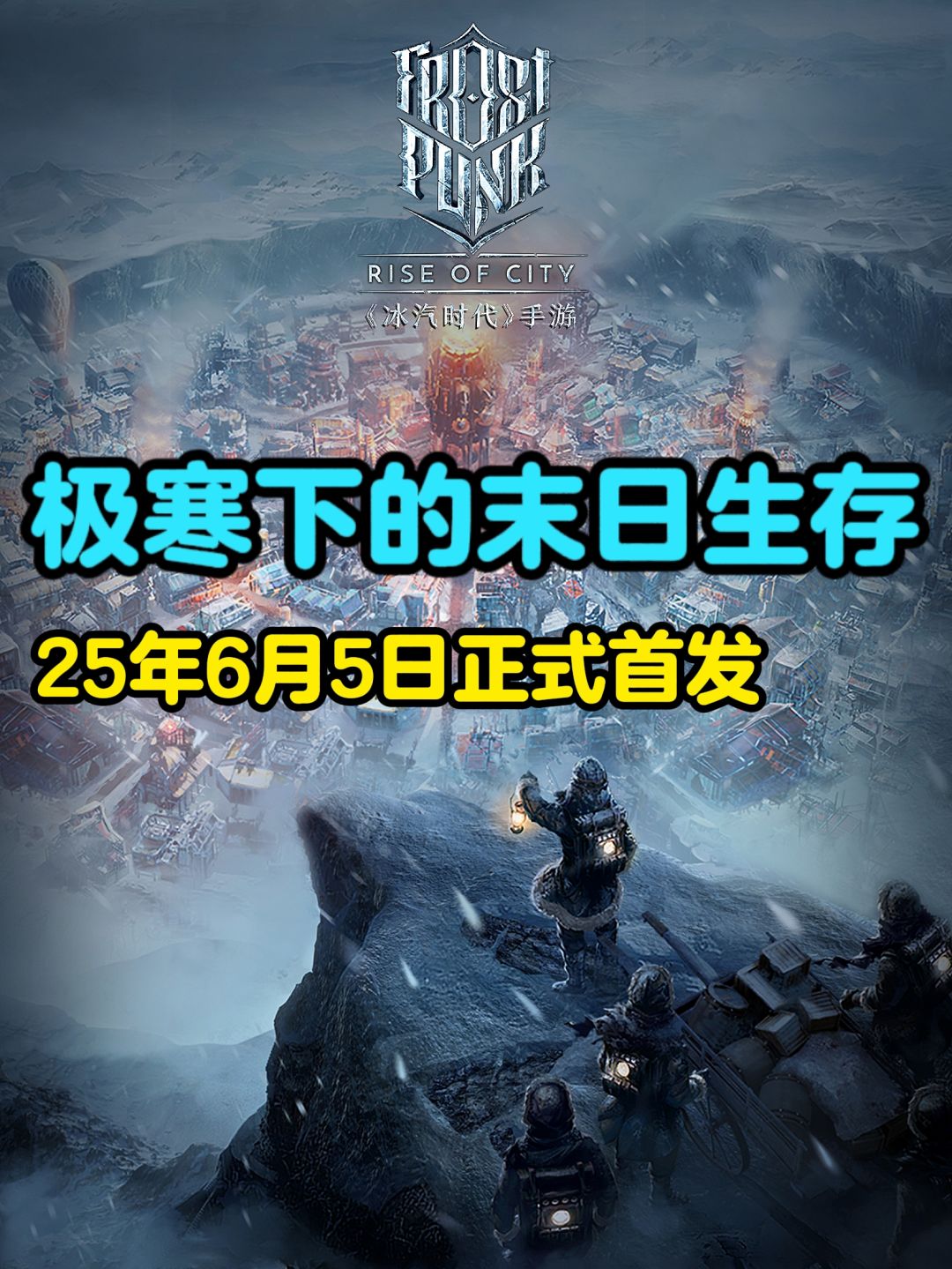 冰河时代PC授权正版手游！人性是否可信？截图