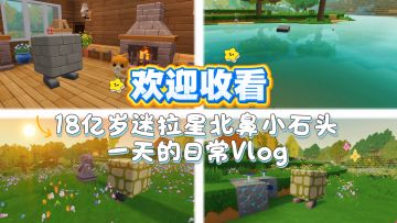 18亿岁迷拉星北鼻小石头的日常VLOG