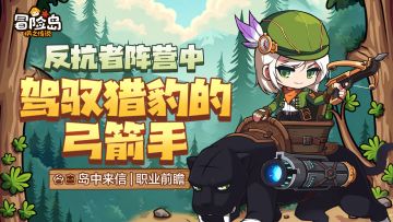 岛中来信 | 弓箭手豹弩游侠即将登岛