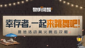 生存战斗之余，不妨来上一场篝火晚会！