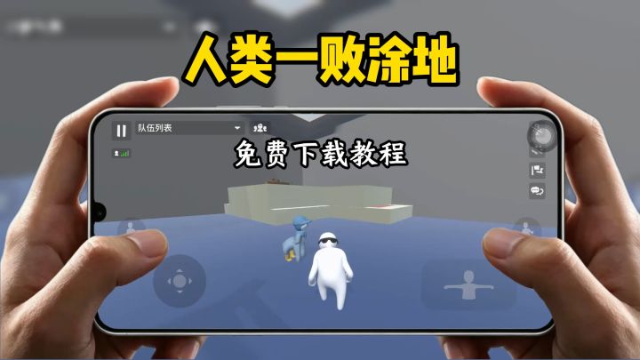 人类一败涂地下载教程截图