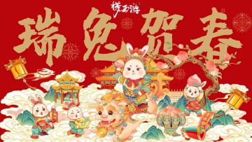 「福利」《梦西游》新春送福气，许愿赢好礼！喊上你的仙友伙伴一起来参与吧！