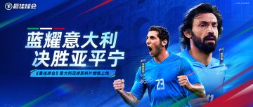 蓝衣淬锋四星耀！烽火重燃亚平宁！