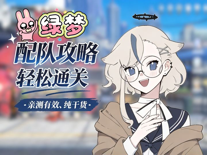 【绿梦】角色定位和配队思路详解(第二期)截图