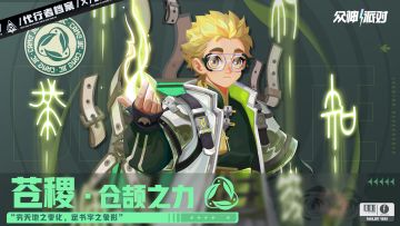 代行者档案丨苍稷·仓颉之力 角色PV—「勇敢的一步」