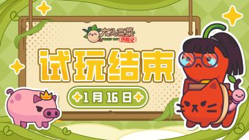 《大头菜菜历险记》1月16日试玩结束公告