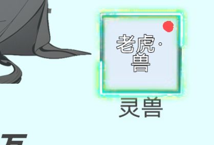 大哥们，这个灵兽怎么换[表情_疑惑]截图
