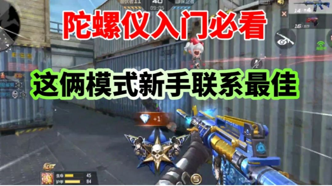 陀螺仪入门小技巧，这俩模式你可以去练练！截图