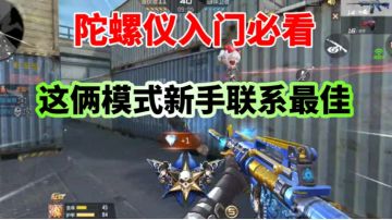 陀螺仪入门小技巧，这俩模式你可以去练练！