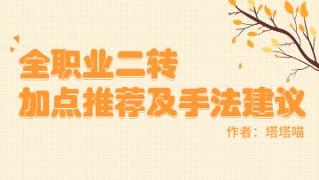 【塔】森之国度全职业二转加点推荐及手法建议