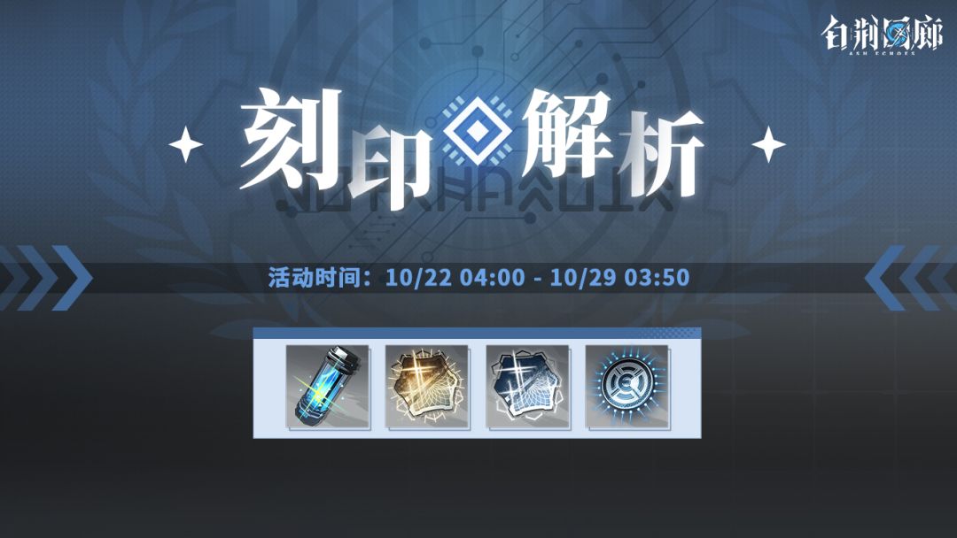 预告丨「刻印解析」活动即将开启 1