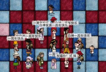 白神家成立一周年啦