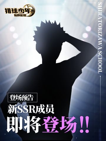 全新SSR成员即将登场!!