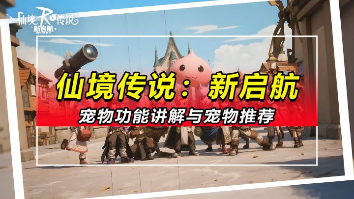 【仙境传说:新启航】宠物功能讲解与宠物推荐截图