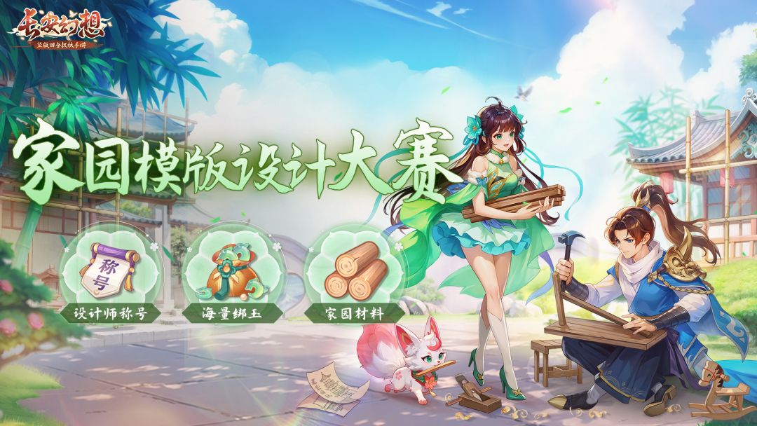 活动 | 长安首届家园模板设计大赛盛大开启！截图