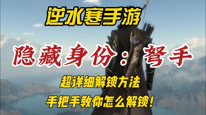 逆水寒手游江湖身份弩手解锁方法！截图