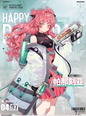 【生日祝福】帕那刻亚