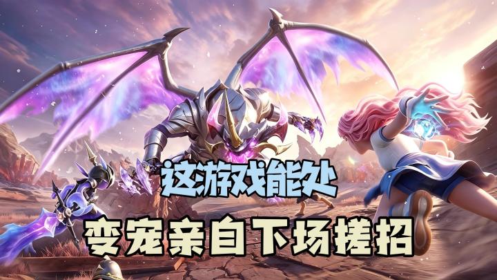 这游戏能处!变宠亲自下场搓招,多视角探索世界!截图