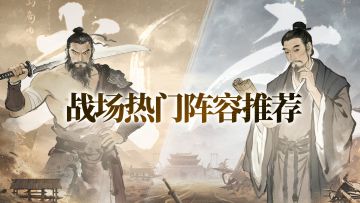 卧龙阁精选 | 硝烟四起，决战陈仓，战场阵容推荐速递！