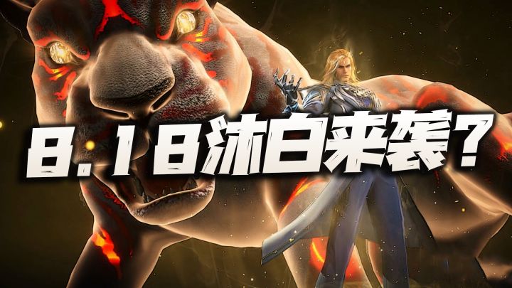 猎魂世界:8.18全新限定戴沐白来袭?裂/重伤新主C能超越尘心?截图