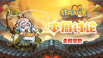 每周福利 | 本周讨论-圣殿官职