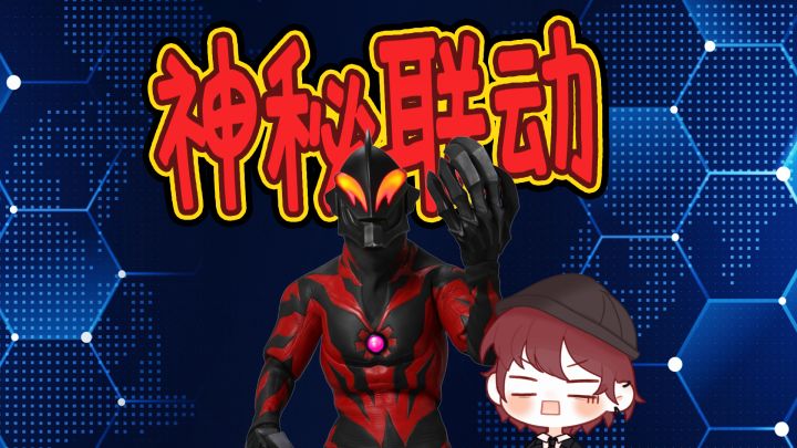 太空杀神秘联动确认奥特曼!?截图