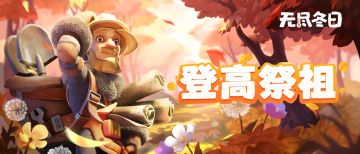 内含兑换码 | 九月九日眺山川，归心归望积风烟。