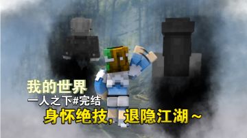 身怀绝技，退隐江湖～【我的世界异人生存完结】