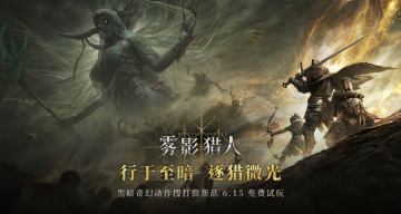 行于至暗，逐猎微光！