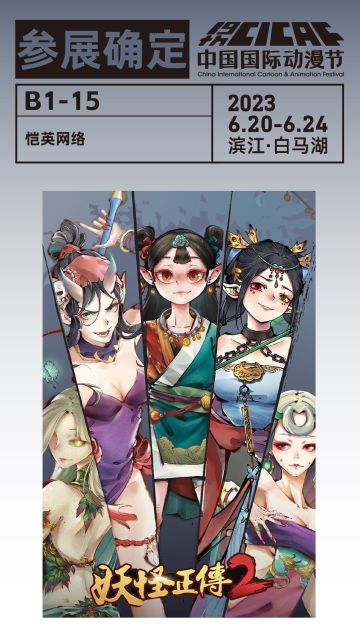 活动预告 |《妖怪正传2》中国国际动漫节参展确认！