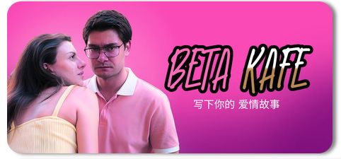 贝塔咖啡馆:书写你的爱情故事 1