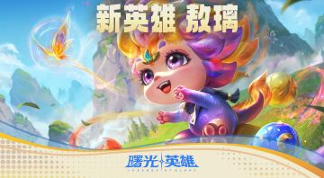 小鼻嘎来啦！新英雄敖璃今日可领取！