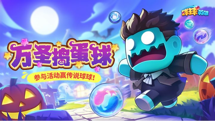 《球球英雄》有奖互动|找出捣蛋球,参与活动赢传说球球!截图