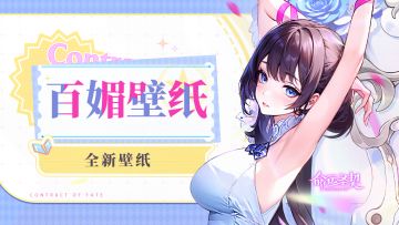 百媚壁纸 | 换上新壁纸，领上新福利！