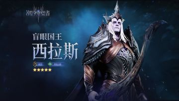 「盲眼国王·西拉斯」技能展示丨射手丨贯星之箭