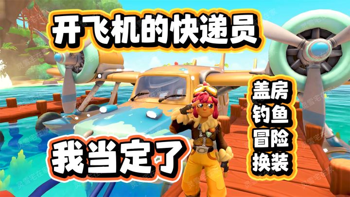 童话世界快递员!盖房钓鱼生活【卢湖快递】免费开玩截图
