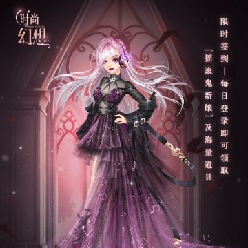 【限时签到】摇滚鬼新娘