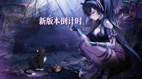 喵喵版本今日上线!妮姬可爱猫猫少女,新活动新福利快来看看吧截图