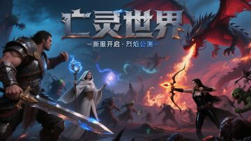 《亡灵世界》公测上线