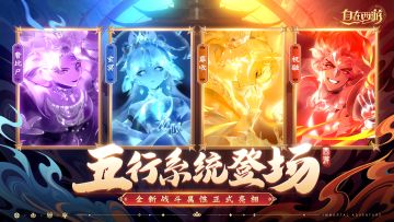 更新速报丨五行属性就此打破三界战斗格局！新天启灵骑即将现身！