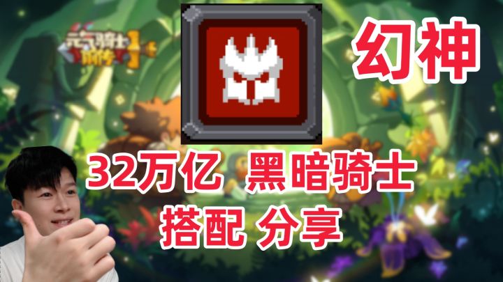 【元气骑士前传SS4】T0幻神：32万亿 千层 黑暗骑士 详细搭配分享截图