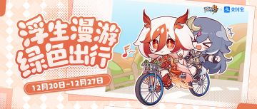 ★崩坏3 × 支付宝「浮生漫游 绿色出行」绿色出行主题活动即将开启！★