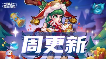 这个圣诞节，一起欢聚在放置大陆领取礼物吧~