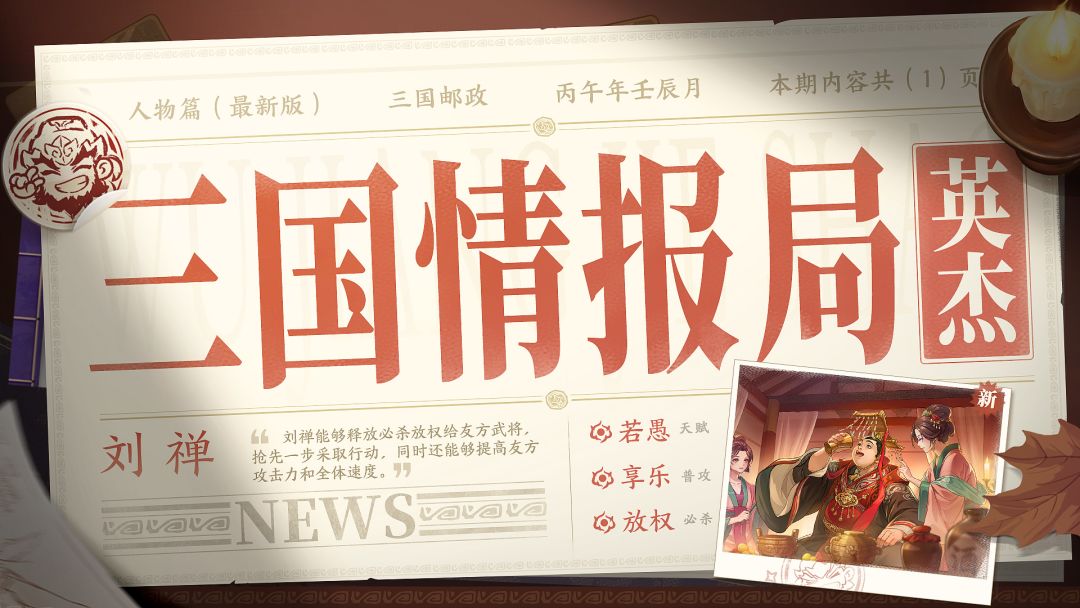 三国情报局 | 无双武将「刘禅」攻略截图