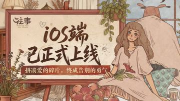 《往事》现已正式登陆iOS，重温那段难忘的回忆